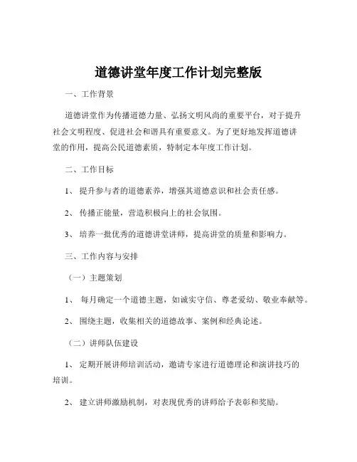 道德讲堂年度工作计划完整版