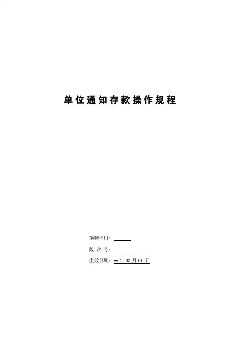 银行单位通知存款操作规程模版