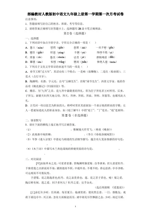 部编教材人教版初中语文九年级上册第一学期第一次月考试卷、参考答案及解析
