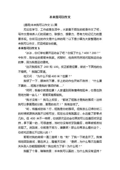 （通用）本来我可以作文11篇