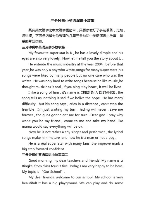 三分钟初中英语演讲小故事