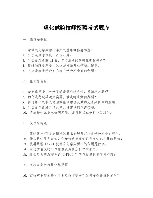 理化试验技师招聘考试题库