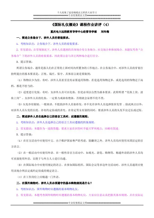 国际礼仪概论作业评讲4