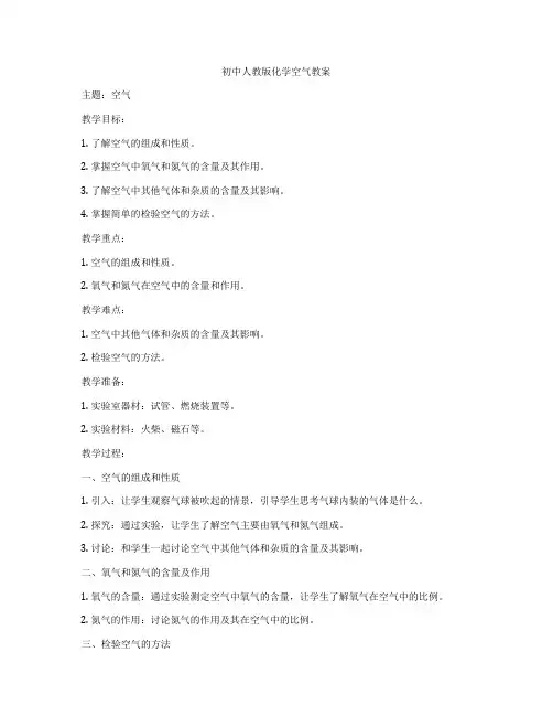 初中人教版化学空气教案
