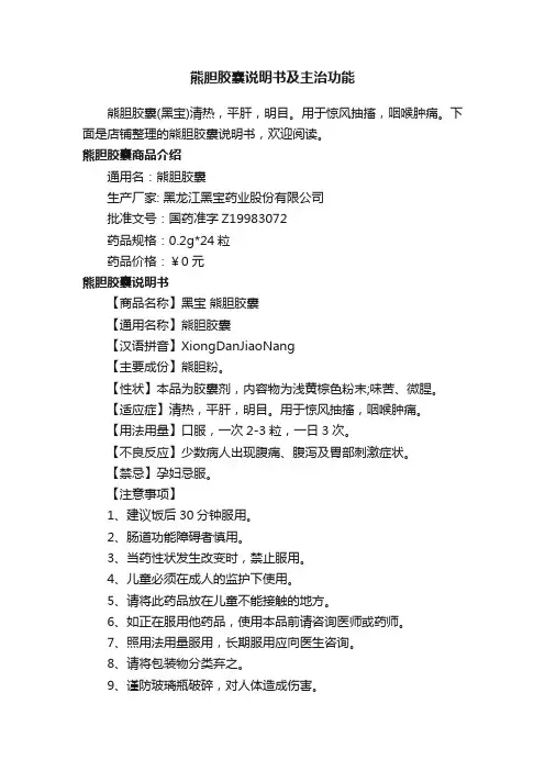 熊胆胶囊说明书及主治功能
