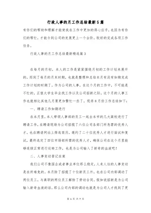 行政人事的月工作总结最新5篇