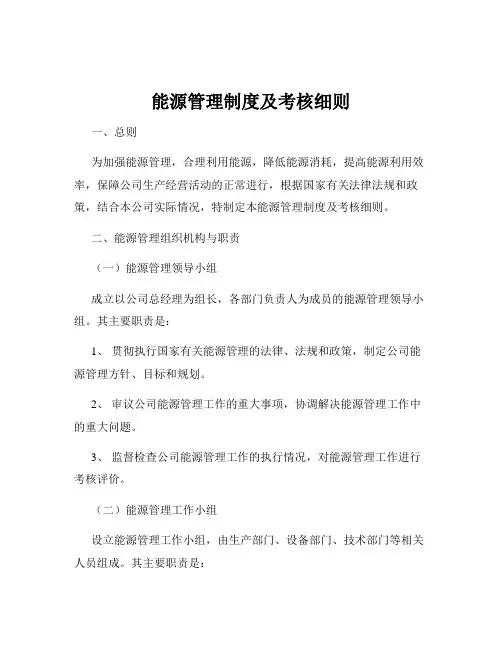 能源管理制度及考核细则