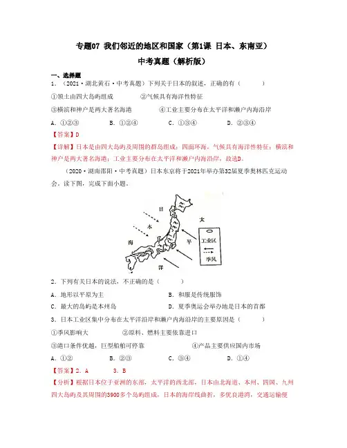 专题07 我们邻近的地区和国家(第1课 日本、东南亚)(必刷真题)-2023年中考地理一轮大单元复习