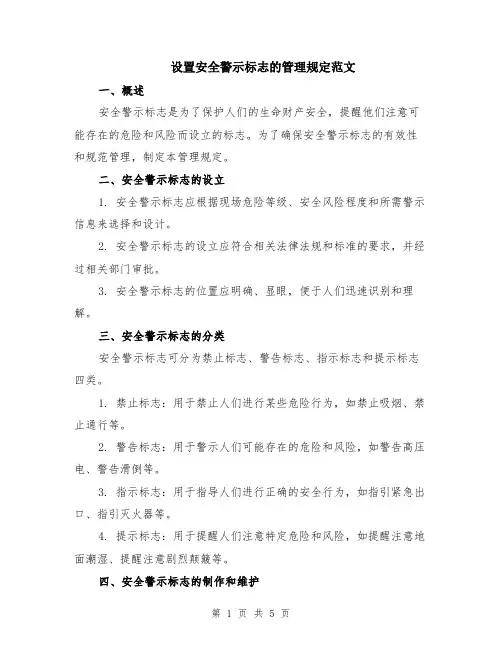 设置安全警示标志的管理规定范文（二篇）