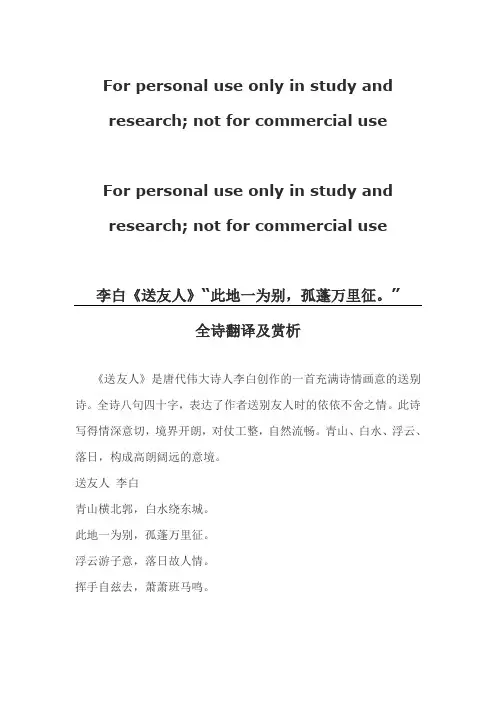 李白《送友人》“此地一为别,孤蓬万里征。”全诗翻译及赏析