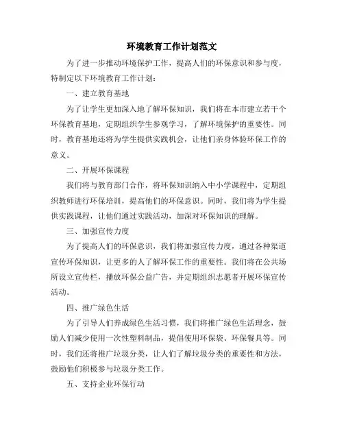 环境教育工作计划范文