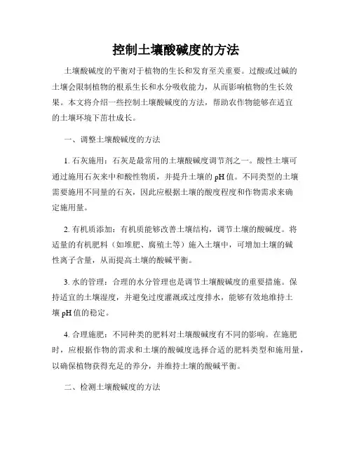 控制土壤酸碱度的方法