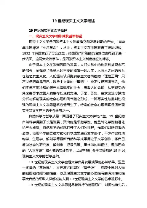 19世纪现实主义文学概述