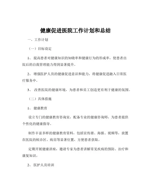健康促进医院工作计划和总结