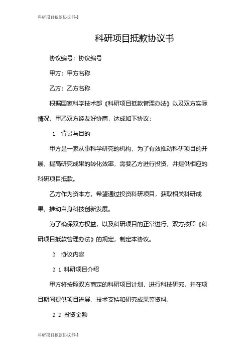 科研项目抵款协议书