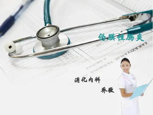 伪膜性肠炎