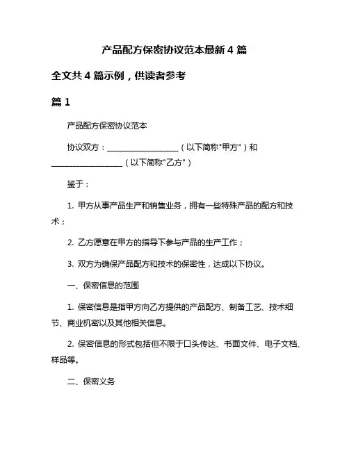 产品配方保密协议范本最新4篇