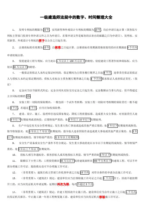 【打印版】一级建造师一建_法规_数字、时间、记忆背诵