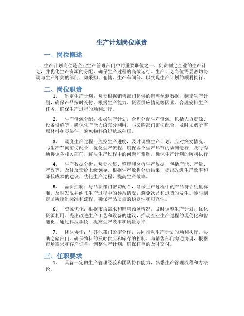 生产计划岗位职责