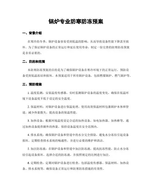 锅炉专业防寒防冻预案