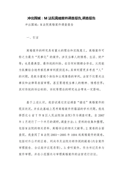 冲出围城：M法院离婚案件调查报告,调查报告【精品范文】