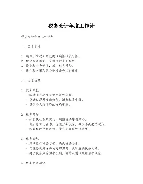 税务会计年度工作计