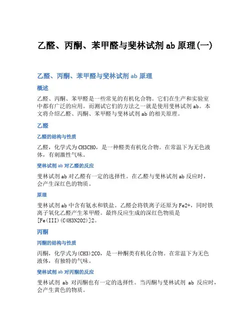 乙醛、丙酮、苯甲醛与斐林试剂ab原理(一)