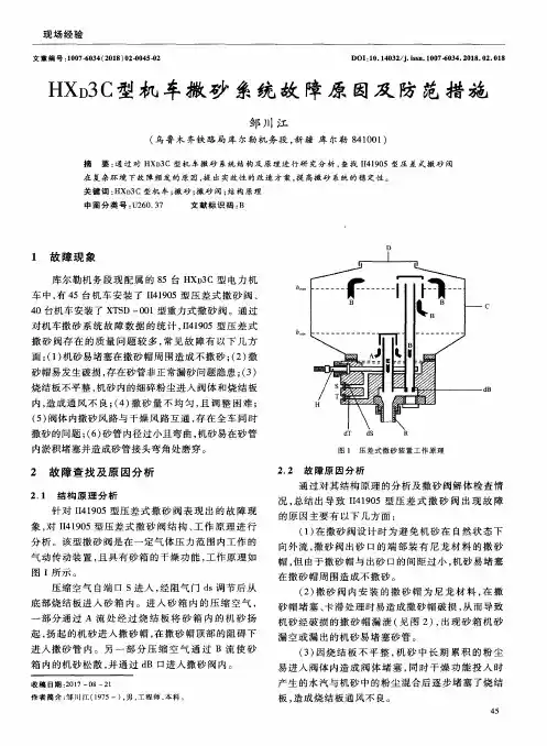 HXD3C型机车撒砂系统故障原因及防范措施