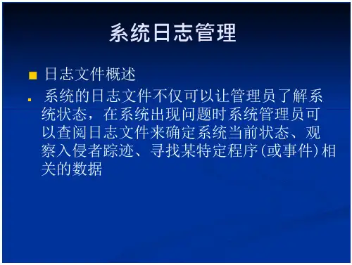 系统日志的管理