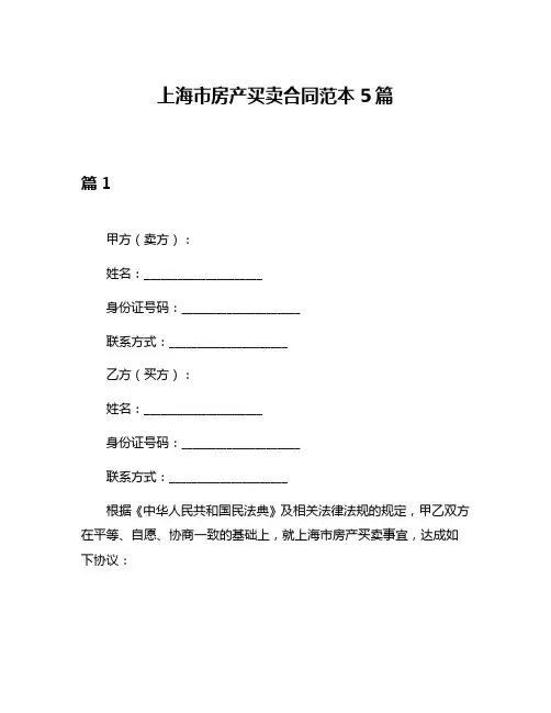上海市房产买卖合同范本5篇