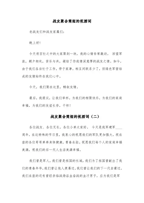 战友聚会简短的祝酒词（四篇）
