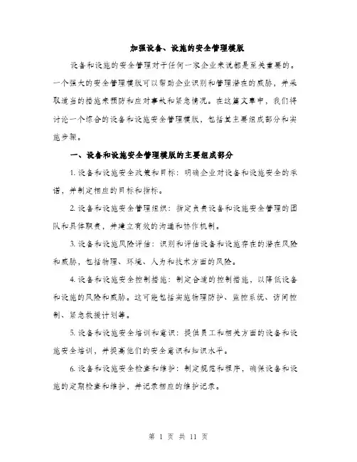 加强设备、设施的安全管理模版（四篇）