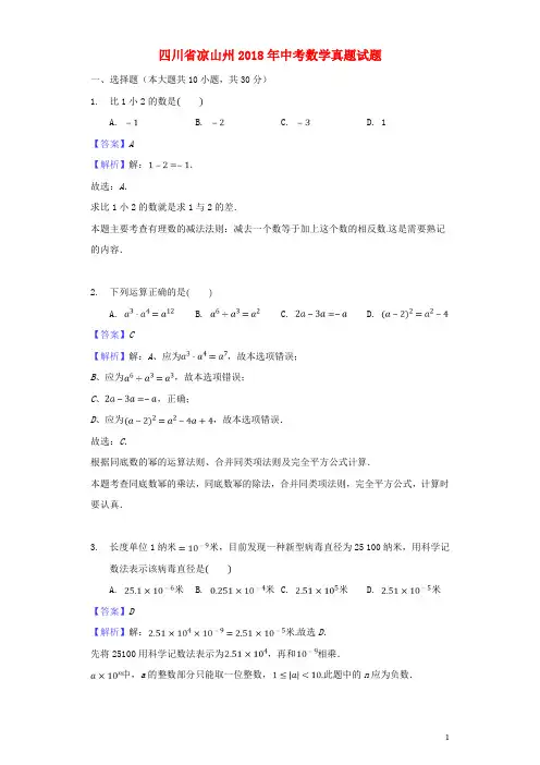 四川省凉山州2018年中考数学真题试题(含解析)