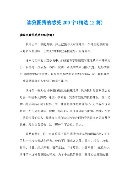 读狼图腾的感受200字(精选12篇)