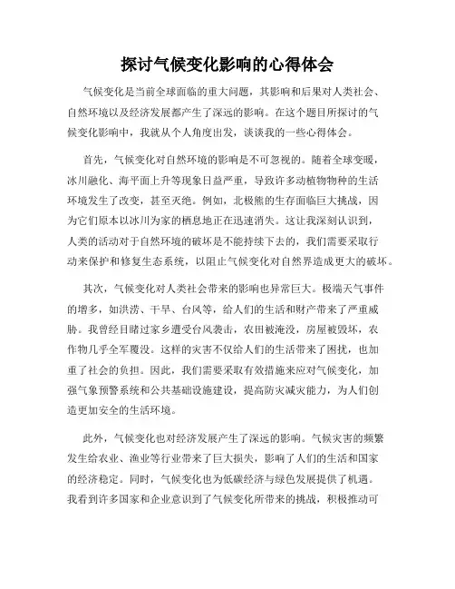 探讨气候变化影响的心得体会