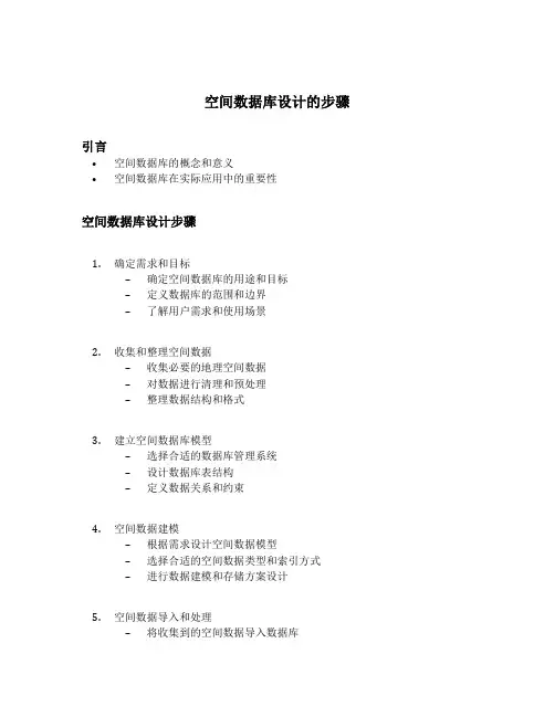 空间数据库设计的步骤
