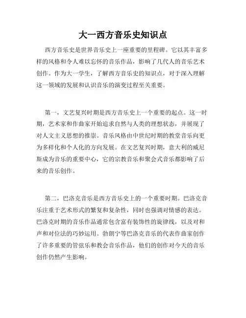 大一西方音乐史知识点