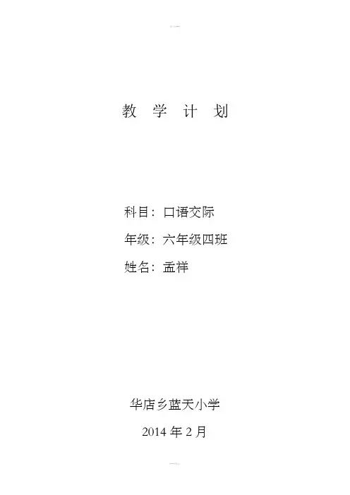 人教版六年级下册口语交际教学计划