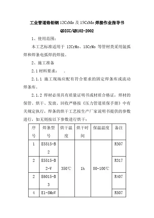 工业管道铬钼钢12CrMo及15CrMo焊接作业指导书