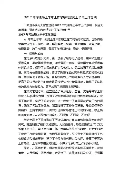 2017年司法局上半年工作总结司法局上半年工作总结