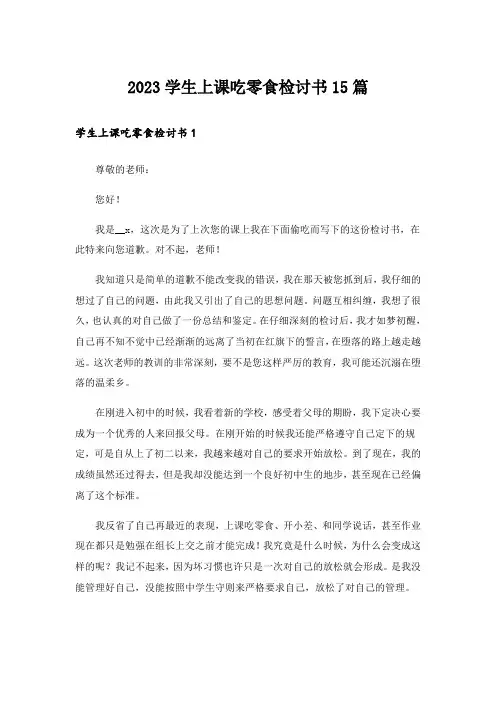 2023学生上课吃零食检讨书15篇