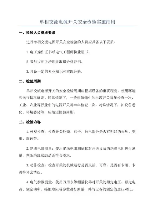 单相交流电源开关安全检验实施细则