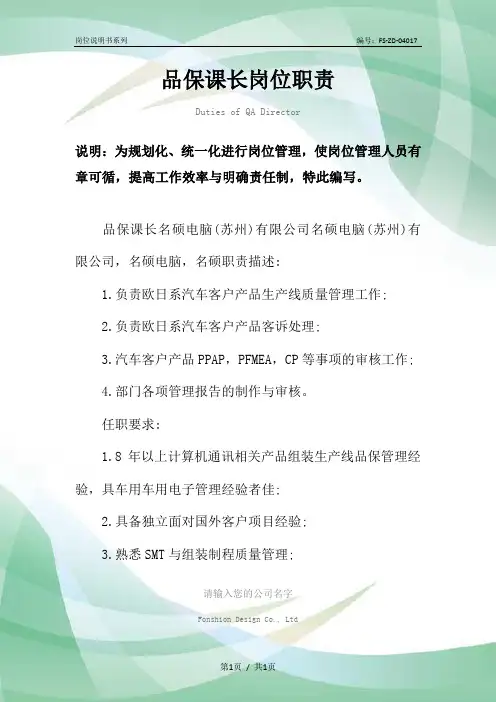 品保课长岗位职责范本