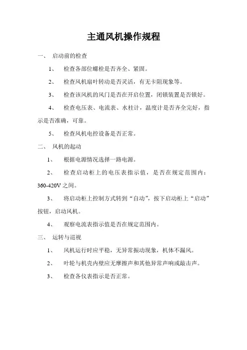 通风机操作规程
