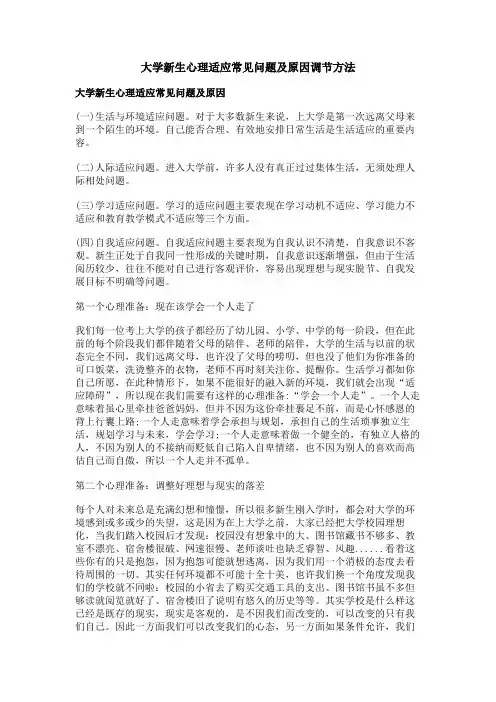 大学新生心理适应常见问题及原因调节方法