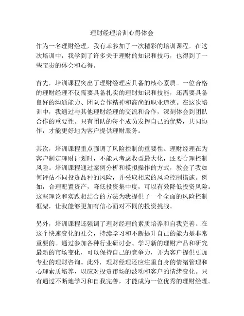 理财经理培训心得体会