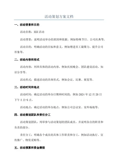 活动策划方案文档