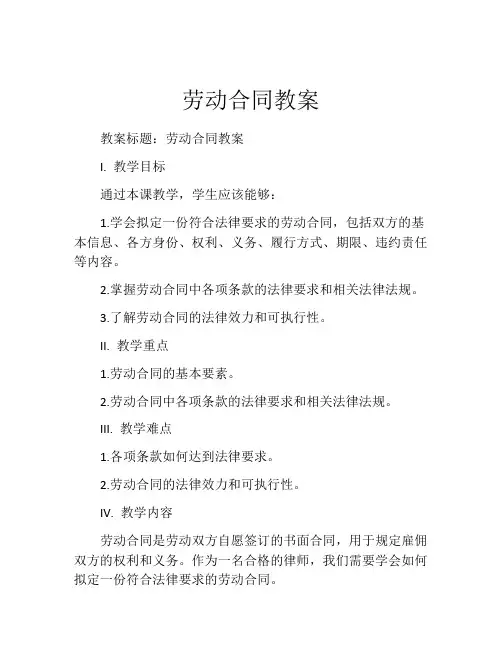 劳动合同教案
