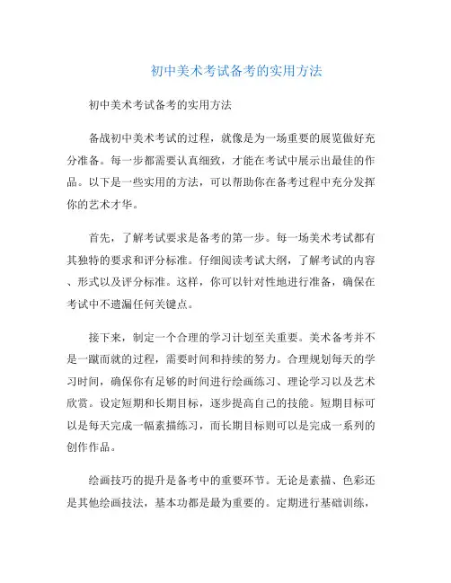 初中美术考试备考的实用方法