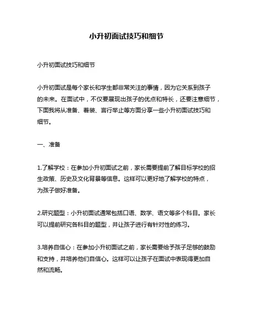 小升初面试技巧和细节